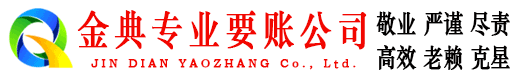 铁山港金典收债公司